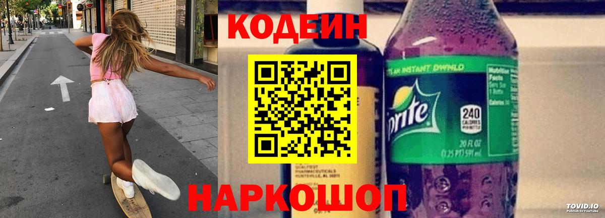 Кодеин Purple Drank Ижевск
